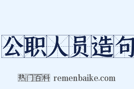 公职人员造句是什么意思的图片